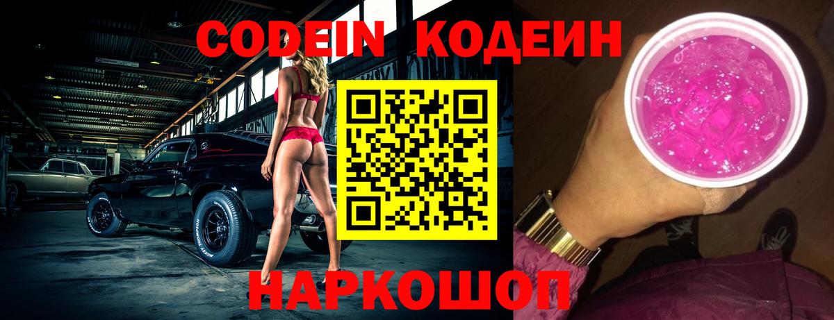 Codein напиток Lean (лин)  Вход с VPN  Белгород 